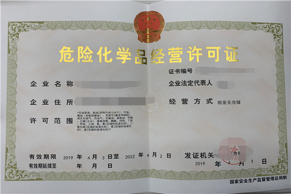 危险品经营许可证好办理吗?